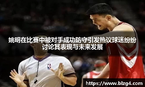 姚明在比赛中被对手成功防守引发热议球迷纷纷讨论其表现与未来发展