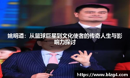 姚明道:从篮球巨星到文化使者的传奇人生与影响力探讨