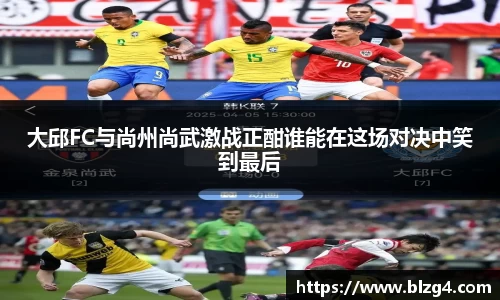 大邱FC与尚州尚武激战正酣谁能在这场对决中笑到最后